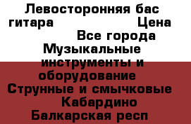 Левосторонняя бас-гитара Carvin SB5000 › Цена ­ 70 000 - Все города Музыкальные инструменты и оборудование » Струнные и смычковые   . Кабардино-Балкарская респ.